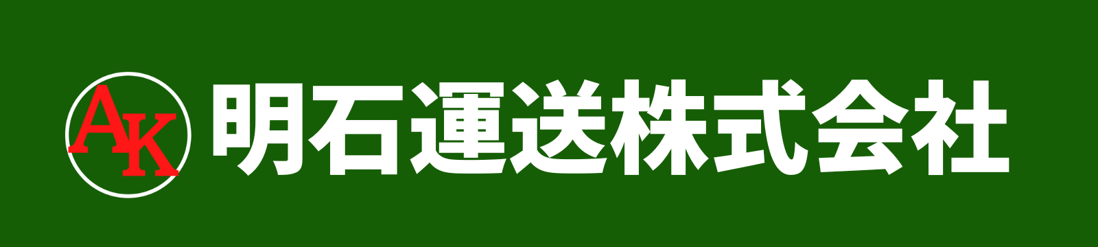 明石運送株式会社